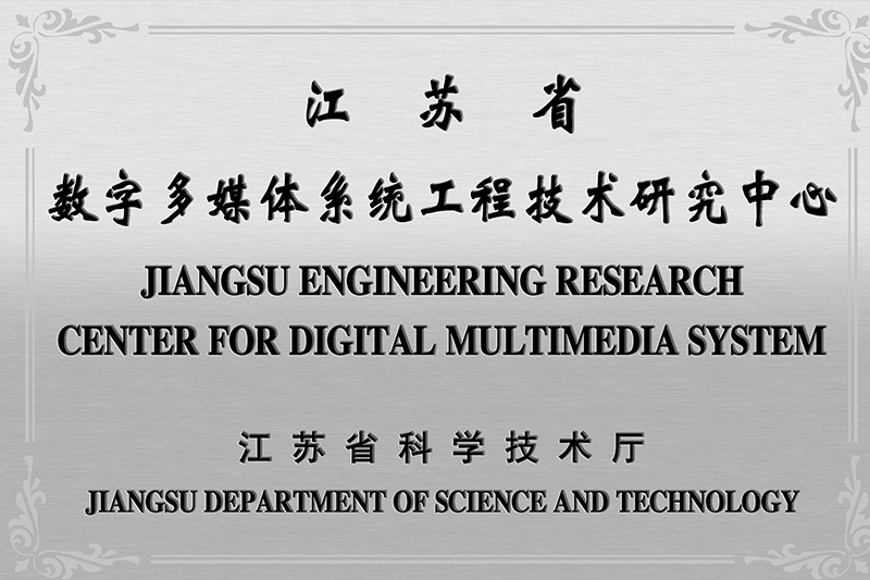 江蘇省工程技術(shù)研究中心