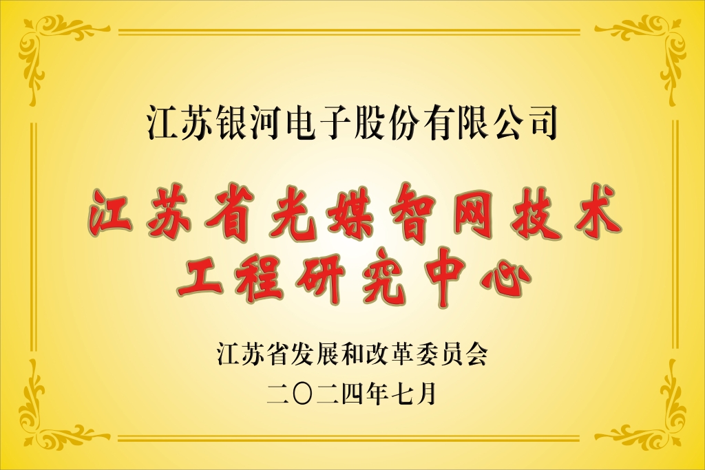 銀河“江蘇省光媒智網(wǎng)技術工程研究中心”獲批建設